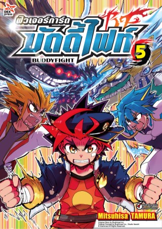 หน้าปก-ฟิวเจอร์การ์ด-บัดดี้ไฟท์-เล่ม-5-ookbee