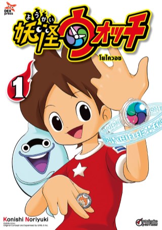 หน้าปก-โยไควอช-เล่ม-1-ookbee