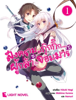 หน้าปก-สงครามสุดกุ๊กกิ๊กของผู้กล้าตบมุกกับจอมมารตกรัก-เล่ม-1-ookbee