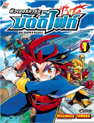 หน้าปก-ฟิวเจอร์การ์ด-บัดดี้ไฟท์-เล่ม-1-ookbee