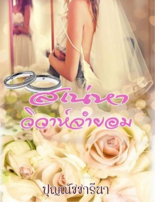 หน้าปก-เสน่หาวิวาห์จำยอม-ookbee