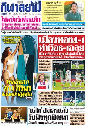 กีฬาสยามรายวัน-7-ธันวาคม-2566-หน้าปก-ookbee