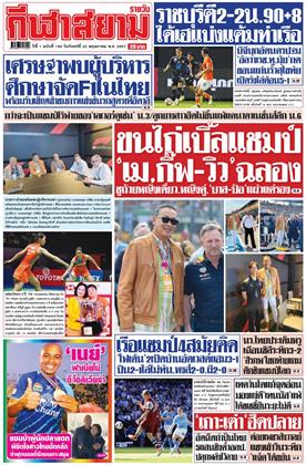 กีฬาสยามรายวัน-20-พฤษภาคม-2567-หน้าปก-ookbee