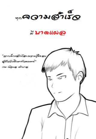 หน้าปก-ทุกความสำเร็จ-มีบาดแผล-ookbee