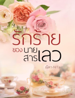 รักร้ายของนายสารเลว-หน้าปก-ookbee