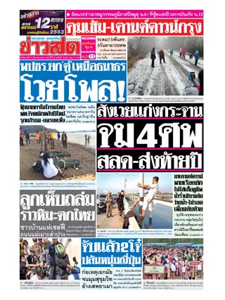ข่าวสด-31-ธันวาคม-2562-หน้าปก-ookbee