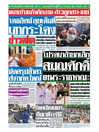 ข่าวสด-16-กรกฎาคม-2568-หน้าปก-ookbee