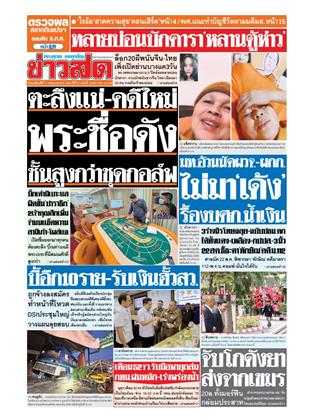 หน้าปก-ข่าวสด-17-กรกฎาคม-2568-ookbee