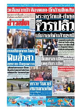หน้าปก-ข่าวสด-18-กรกฎาคม-2568-ookbee