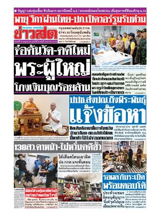 หน้าปก-ข่าวสด-19-กรกฎาคม-2568-ookbee