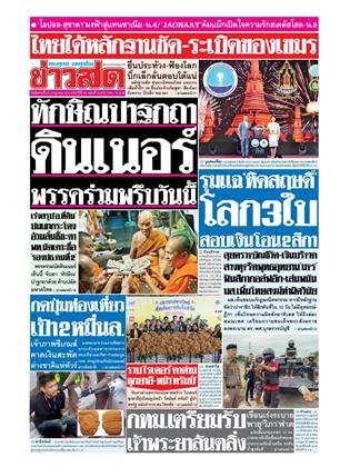 ข่าวสด-22-กรกฎาคม-2568-หน้าปก-ookbee