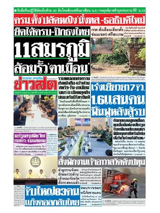 ข่าวสด-30-กรกฎาคม-2568-หน้าปก-ookbee