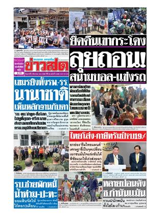 หน้าปก-ข่าวสด-2-สิงหาคม-2568-ookbee
