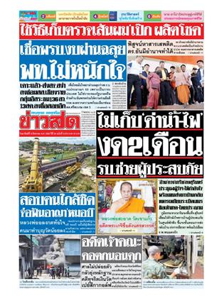 หน้าปก-ข่าวสด-10-สิงหาคม-2568-ookbee