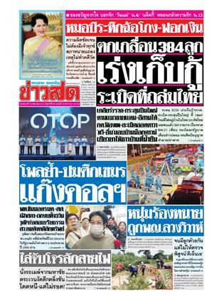 ข่าวสด-12-สิงหาคม-2568-หน้าปก-ookbee