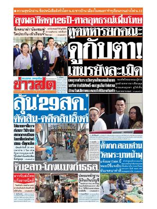 หน้าปก-ข่าวสด-14-สิงหาคม-2568-ookbee