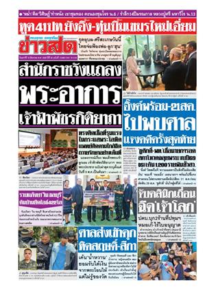 ข่าวสด-16-สิงหาคม-2568-หน้าปก-ookbee