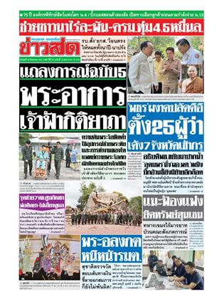 หน้าปก-ข่าวสด-20-สิงหาคม-2568-ookbee