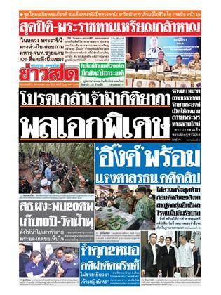 หน้าปก-ข่าวสด-21-สิงหาคม-2568-ookbee