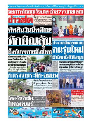 ข่าวสด-22-สิงหาคม-2568-หน้าปก-ookbee