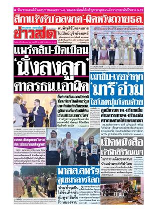 ข่าวสด-26-สิงหาคม-2568-หน้าปก-ookbee
