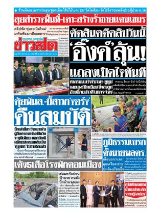 ข่าวสด-29-สิงหาคม-2568-หน้าปก-ookbee