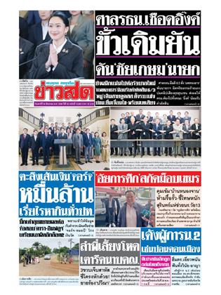 หน้าปก-ข่าวสด-30-สิงหาคม-2568-ookbee