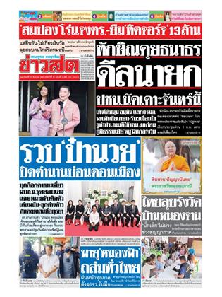 หน้าปก-ข่าวสด-31-สิงหาคม-2568-ookbee
