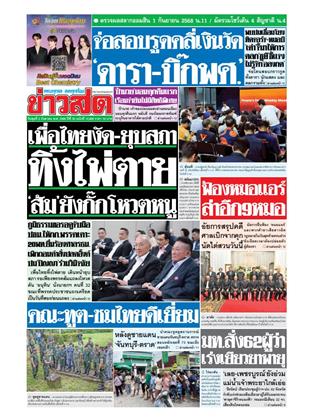 หน้าปก-ข่าวสด-3-กันยายน-2568-ookbee