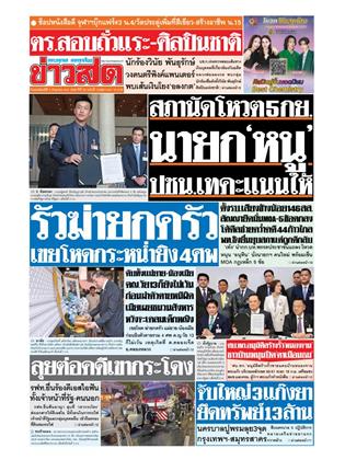 ข่าวสด-4-กันยายน-2568-หน้าปก-ookbee