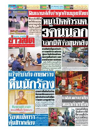 ข่าวสด-7-กันยายน-2568-หน้าปก-ookbee