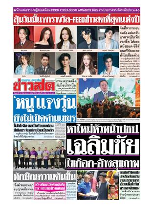 หน้าปก-ข่าวสด-13-กันยายน-2568-ookbee