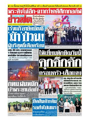 หน้าปก-ข่าวสด-15-กันยายน-2568-ookbee