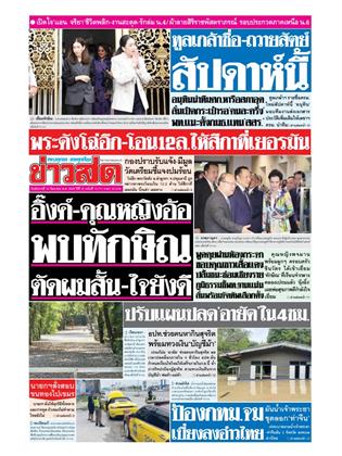 ข่าวสด-16-กันยายน-2568-หน้าปก-ookbee