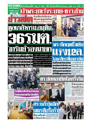 หน้าปก-ข่าวสด-17-กันยายน-2568-ookbee