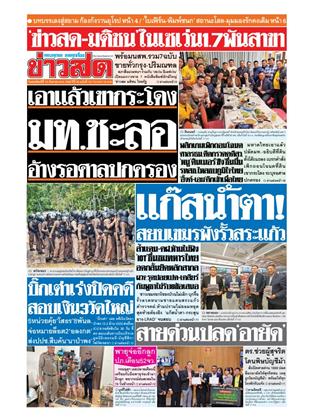 หน้าปก-ข่าวสด-18-กันยายน-2568-ookbee