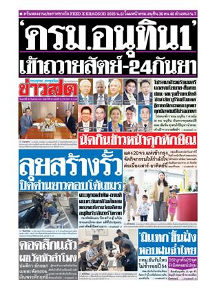 หน้าปก-ข่าวสด-20-กันยายน-2568-ookbee