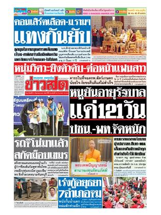 หน้าปก-ข่าวสด-21-กันยายน-2568-ookbee