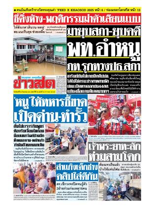 หน้าปก-ข่าวสด-22-กันยายน-2568-ookbee