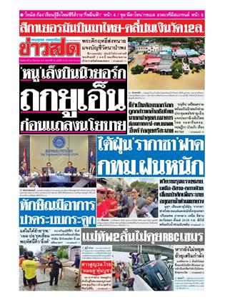 หน้าปก-ข่าวสด-23-กันยายน-2568-ookbee