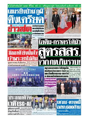 หน้าปก-24-กันยายน-2568-ookbee