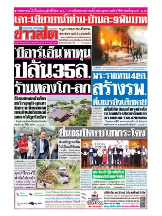 ข่าวสด-7-ตุลาคม-2568-หน้าปก-ookbee