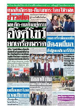 ข่าวสด-8-ตุลาคม-2568-หน้าปก-ookbee