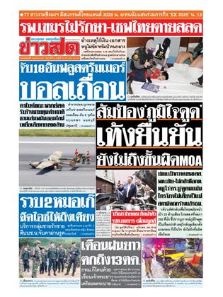 หน้าปก-ข่าวสด-9-ตุลาคม-2568-ookbee