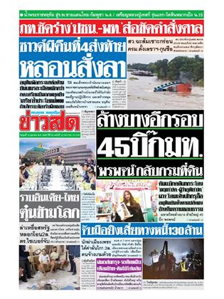 หน้าปก-ข่าวสด-15-ตุลาคม-2568-ookbee