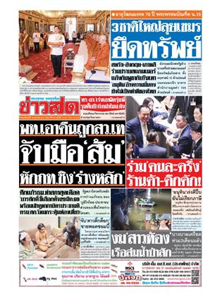 หน้าปก-ข่าวสด-16-ตุลาคม-2568-ookbee