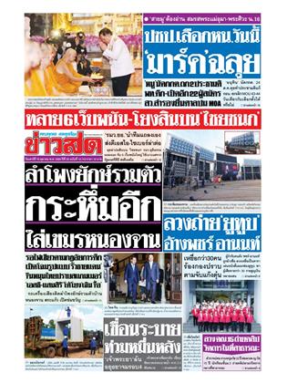 หน้าปก-ข่าวสด-18-ตุลาคม-2568-ookbee