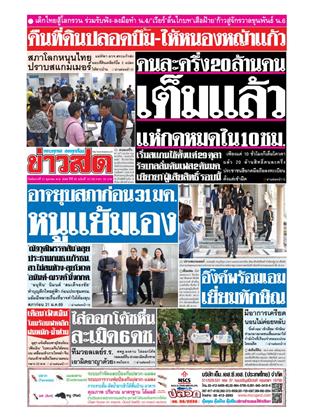 หน้าปก-ข่าวสด-21-ตุลาคม-2568-ookbee