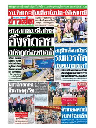 หน้าปก-ข่าวสด-22-ตุลาคม-2568-ookbee