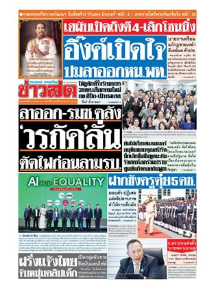หน้าปก-ข่าวสด-23-ตุลาคม-2568-ookbee